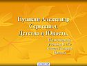 Пушкин Александр Сергеевич