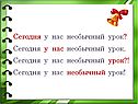Сегодня у нас необычный урок