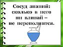Сосуд знаний: сколько в него ни вливай – не переполнится