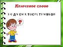 Ключевое слово