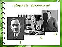 Корней Чуковский