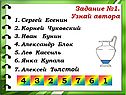 Узнай автора