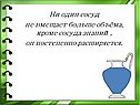 Ни один сосуд не вмещает больше объёма, кроме сосуда знаний