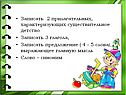 Записать 2 прилагательных, характеризующих существительное детство