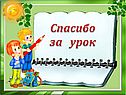 Спасибо за урок