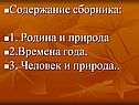 Содержание сборника: 1. Родина и природа 2.Времена года
