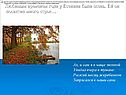 Любимым временем года у Есенина была осень