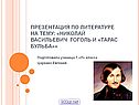 Николай Васильевич Гоголь и «Тарас Бульба»