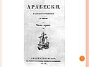 Факты из жизни Гоголя