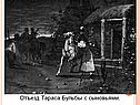 Отъезд Тараса Бульбы