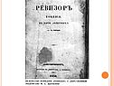 Факты из жизни Гоголя