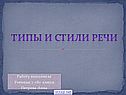 Типы и стили речи