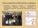 Роль искусства в сближении народов