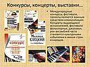 Конкурсы, концерты, выставки