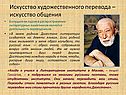 Искусство художественного перевода – искусство общения