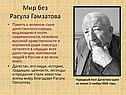 Мир без Расула Гамзатова
