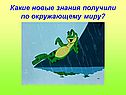 Новые знания