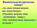 Внимательно ли прочитали сказку