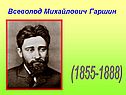 Всеволод Михайлович Гаршин