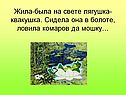 Лягушка-квакушка