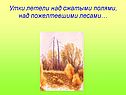 Утки летели