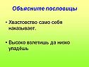 Объясните пословицы