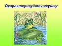 Охарактеризуйте лягушку
