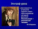 Эпиграф урока