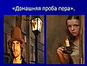 «Домашняя проба пера»