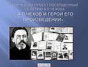 Чехов и герои его произведений