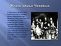 Жизнь семьи Чеховых