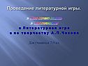 Проведение литературной игры