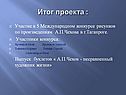 Итог проекта