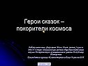 Герои сказок – покорители космоса