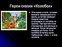 Герои сказки «Колобок»