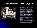 Герой сказок – Иван-дурак