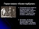 Герои сказки «Конек-горбунок»