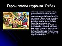 Герои сказки «Курочка Ряба»