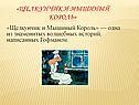 Щелкунчик и мышиный король