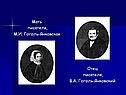 Мать писателя, М.И. Гоголь-Янковская