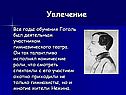Увлечение