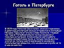 Гоголь в Петербурге