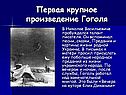 Первая крупное произведение Гоголя