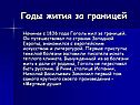Годы жития за границей