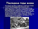 Последние годы жизни
