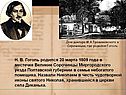 Н. В. Гоголь родился 20 марта 1809 года в местечке Великие Сорочинцы