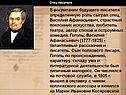 В воспитании будущего писателя определенную роль сыграл отец