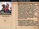 Изучение трудов по истории Украины