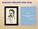 Максим Горький