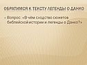 Обратимся к тексту легенды о Данко
